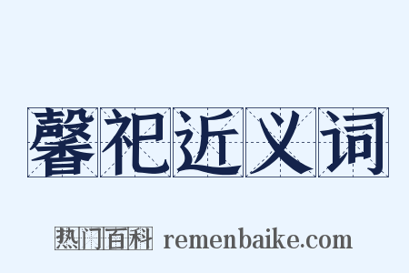 馨祀近义词是什么意思的图片